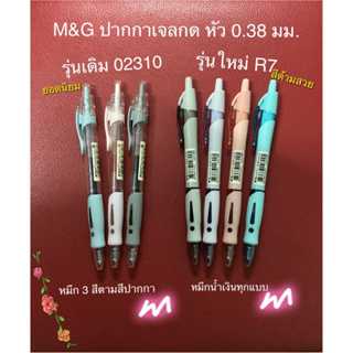 สินค้า M&G 02310 Gel pen ปากกาเจลกด หัว 0.38  มีไส้เปลี่ยน พร้อมรุ่น R7 แบบใหม่