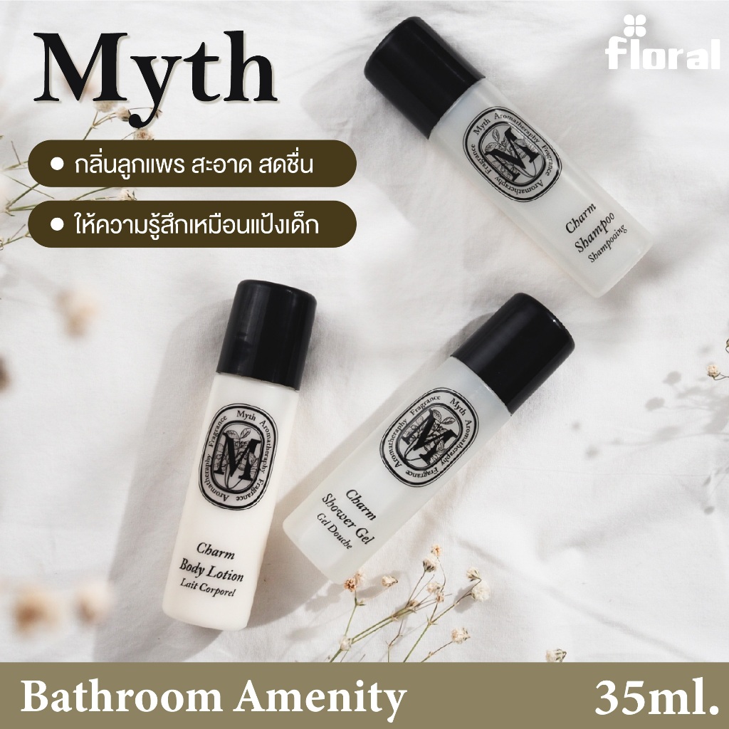 อเมนิตี้ Amenity โรงแรม กลิ่นแป้งเด็ก Myth Collection ขนาด 35ml. เจล ...