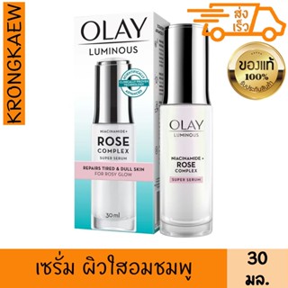 โอเลย์ ลูมินัส ไนอะซินาไมด์ + โรส คอมเพล็กซ์ ซุปเปอร์ เซรั่ม 30 มล. OLAY LUMINOUS NIACINAMIDE ROSE COMPLEX SUPER SERUM 3