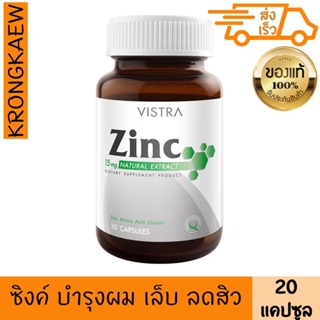 วิสตร้า ซิงค์ 15 มก. ขนาด 20 แคปซูล วิสทร้า VISTRA ZINC 15 MG 20 Cap