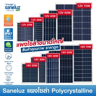 ภาพหน้าปกสินค้าSaneluz [ 1 แผง ] แผงโซล่าเซลล์ 12V 20W 30W 50W - 18V 20W 30W 50W Polycrystalline พร้อมสายที่ความยาว 1 เมตร Solar Cell ที่เกี่ยวข้อง