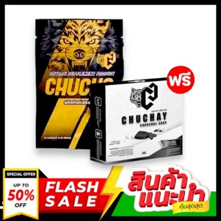 (1แถม1)ชูวโชว์ CHUCHO เพิ่มความเป็นชาย CHUCHO ชูวโชว์ + สบู่ชูชาย Chuchay อัพไซส์