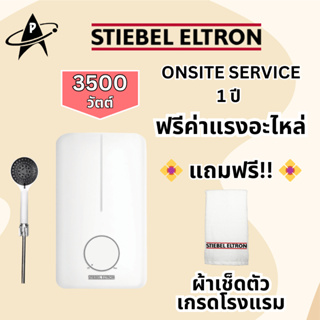 Stiebel Eltron เครื่องทำน้ำอุ่น รุ่นDE35E 3500วัตต์ ระบบตัดไฟอัตโนมัต onsite service 1ปี