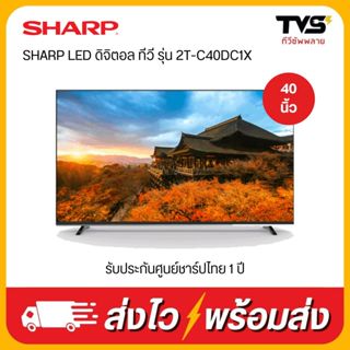ภาพหน้าปกสินค้าSHARP LED ดิจิตอล ทีวี 40 นิ้ว 2T-C40DC1X (รับประกันศูนย์ชาร์ปไทย 1 ปี) ที่เกี่ยวข้อง