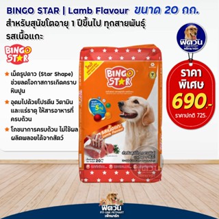 BINGO STAR Adult Lamb สุนัขโต1ปีขึ้นไป โปรตีน18% รสเนื้อแกะ  20 กก.