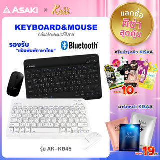 [เหลือ 434 ทักแชท]Asaki Wireless Bluetooth Keyboard&amp;Mouse คีย์บอร์ดบลูทูธไร้สาย&amp;เมาส์ไร้สาย รุ่น AK-KB45 - ประกัน 3เดือน