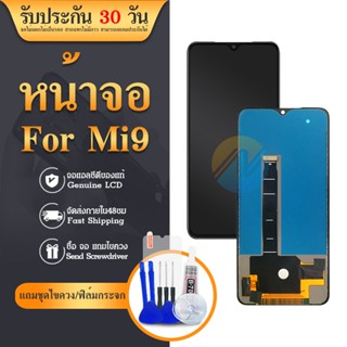 LCD จอชุด mi 9 แท้ LCD MI9 เเถมเครื่องมือ กาว LCDพร้อมทัชสกรีน MI9