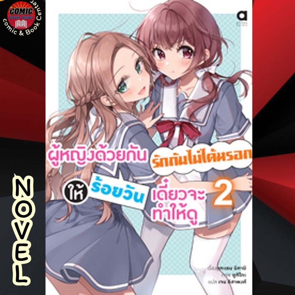 am-novel-ผู้หญิงด้วยกันรักกันไม่ได้หรอก-ให้ร้อยวันเดี๋ยวจะทำให้ดู-เล่ม-1-2