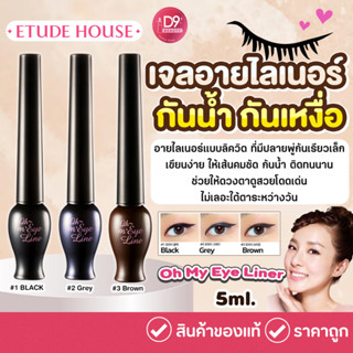 Etude House Oh My Eye Liner อายไลเนอร์น้ำ หัวพู่กันเล็ก