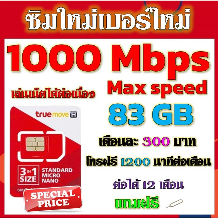 ซิมโปรเน็ตวิ่ง-1000-mbps-max-speed-83gb-โบนัสโทรฟรี-2000-บาท-โทรฟรีอีก-200-น