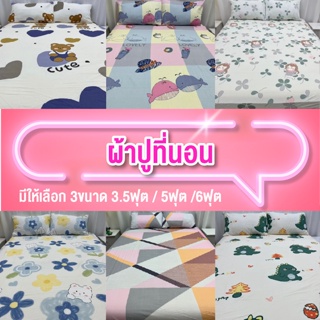ผ้าปูที่นอน ผ้าปูเตียง ผ้าปูที่นอนแบบรัดมุม (ใช้สำหรับเตียงได้สูงสุดถึง 9นิ้ว) สินค้าพร้อมส่งจากไทย