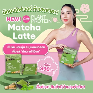 ภาพหน้าปกสินค้าFitto Plant Protein 1 box โปรตีนธัญพืช 1 กล่อง ซึ่งคุณอาจชอบสินค้านี้