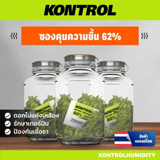 ราคาและรีวิวKontrol Humidity | ซองคุมความชื้น 62%