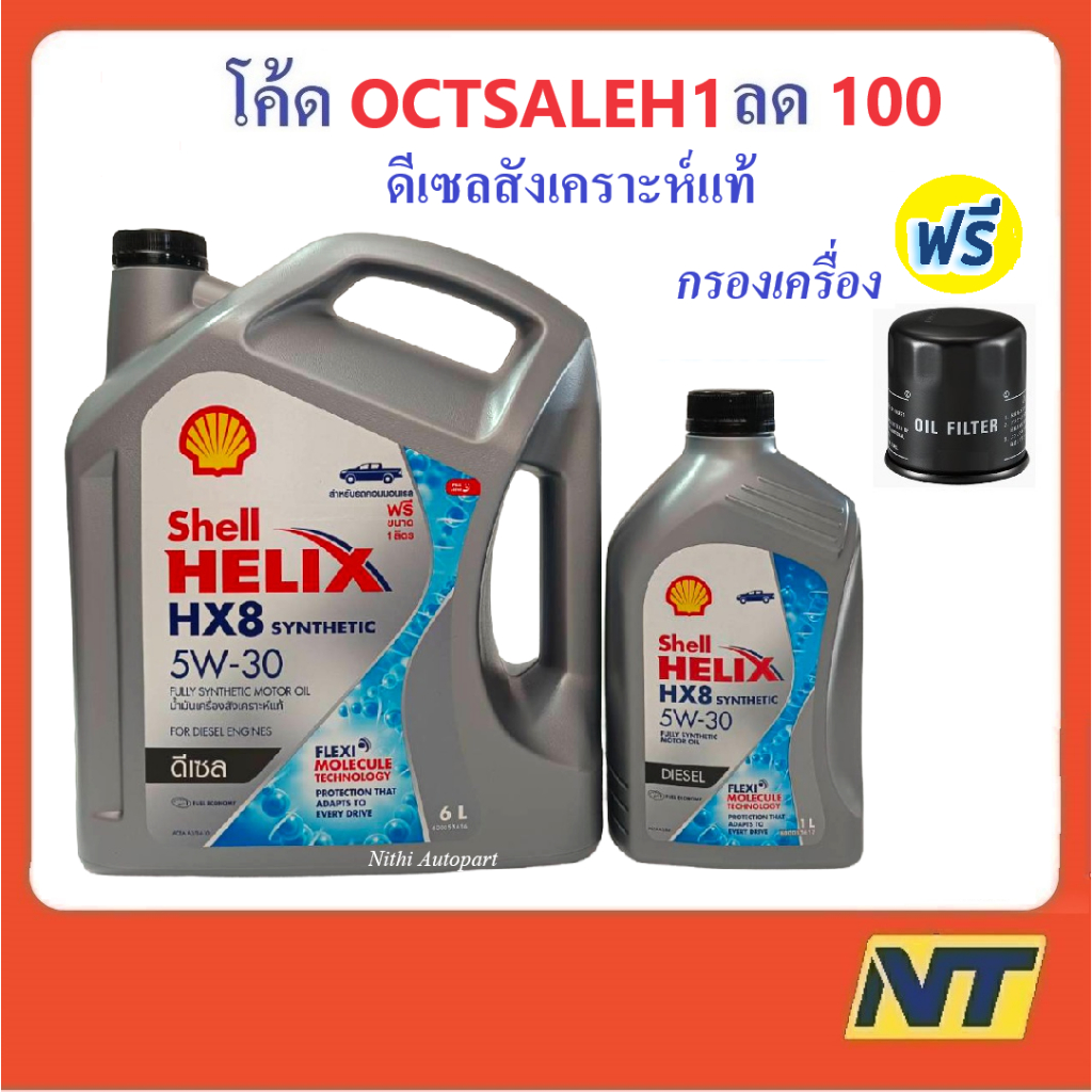 ราคาและรีวิวน้ำมันเครื่องสังเคราะห์แท้ ดีเซล Shell Helix HX8 SYNTHETIC 5W30 5W-30 เชลล์ เฮลิกส์