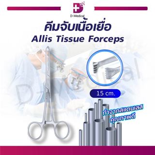 คีมจับเนื้อเยื่อ Allis Tissue Forcep ใช้สำหรับจับ , ดึง , ถือ เนื้อเยื่อที่หนาและค่อนข้างลื่น