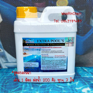 Extra Pools น้ำยาเร่งตะกอนและปรับน้ำใส *สูตรธรรมดา Water Clarifier บรรจุ 1 ลิตร/แกลลอน