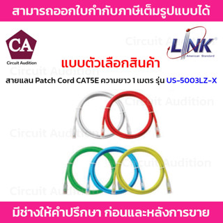 LINK RJ45 Patch Cordสายแลนสำเร็จรูป CAT5E ความยาว 1เมตร รุ่น US-5003LZ-1/US-5003LZ-2/US-5003LZ-3/US-5003LZ-4/US-5003LZ-5