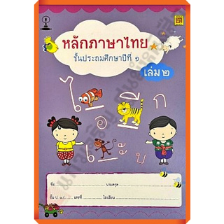 แบบฝึกหัดหลักภาษาไทยป.1เล่ม2/9789742203290 #บรรณกิจ