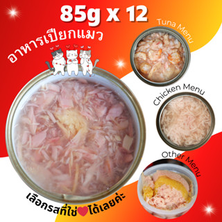 85g Pack 12 อาหารแมวกระป๋อง อาหารแมวเปียก อาหารสุนัข •Cat House•