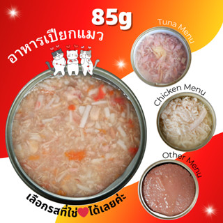 🌟85g เมนูยอดฮิต🌟อาหารแมวกระป๋อง อาหารแมวเปียก อาหารสุนัข •Cat House•