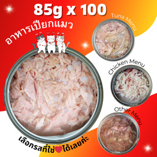 💥85g Pack 100 กระป๋อง 💥อาหารแมวกระป๋อง อาหารแมวเปียก อาหารสุนัข อาหารแมวกระป๋องเปลือย