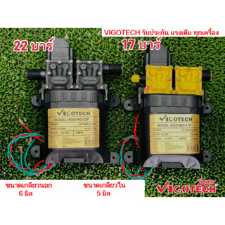 ถูกสุด​ มอเตอร์ปั๊มแบตเตอรี่ ปั๊มคู่ มอเตอร์พ่นยาคู่ 22บาร์​ 17 บาร์ 12 โวลต์ VIGOTECH แรงดันเต็มทุก​เครื่อง​ อะไหล่​