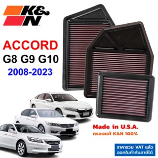 K&N กรองอากาศ ACCORD G8 G9 G10 กรองเครื่องยนต์ ใส้กรองอากาศ High-Flow Air Filter แท้ Made in USA แอคคอร์ด