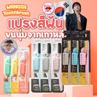 (สุ่มสี)ของแท้ / พร้อมส่ง แปรงสีฟันจองกุก Denticon Wangta Toothbrush