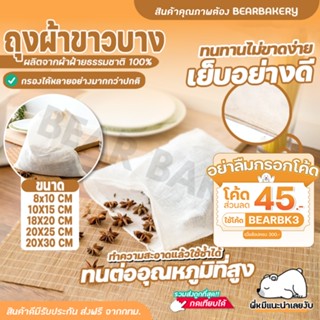 💥ใส่โค้ด BEARBK3 ลด45บาท💥ถุงผ้าขาวบาง bearbakery ผ้าขาวบาง ถุงกรองชา สมุนไพร แบบมีเชือก เย็บขอบอย่างดี