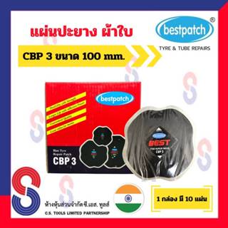 แผ่นปะยาง BEST PATCH CBP3 แผ่นปะยางผ้าใบ ขนาด 100 X 100 มม. 2 Ply 1 กล่อง มี 10 แผ่น แผ่นปะยางรถบรรทุก แผ่นปะยาง รถยนต์