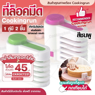 💥ส่งฟรี💥 ที่ล็อคมีด แพคคู่ 2 ชิ้น Cookingrun ที่สไลด์เค้ก อุปกรณ์ล็อคมีด ที่ล็อคมีดหั่นขนมปัง ที่ตัดขนมปัง