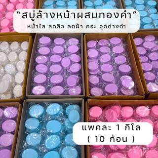 [แพค 1 กิโล] 💯💯 สบู่ล้างหน้าผสมทองคำ สบู่กลีเซอรีนหน้าใส เร่งขาว ผลัดเซลล์ผิว สบู่ลอกผิว สบู่หน้าใส