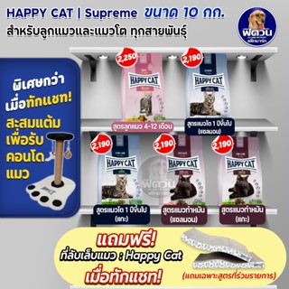 อาหารแมว HAPPY CAT แมวทุกสายพันธุ์ ขนาด 10 กิโลกรัม**แถมขนาด 1.3 กก. 1 ถุง**