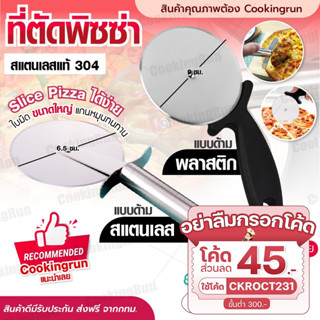 💥ส่งฟรี💥 ที่ตัดพิซซ่า Cookingrun ที่ตัดแป้ง มีดตัดพิซซ่า Pizza Cutter แบบลูกกลิ้ง หั่นพิซซ่า สแตนเลสแท้ 304