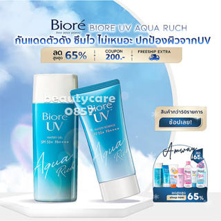 Biore UV Aqua Rich SPF50++PA++ ขนาด 50-90 กรัม ของแท้นำเข้าจากญี่ปุ่น 100% บิโอเ