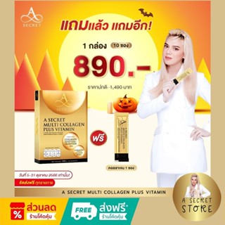 ((ซื้อ 1 กล่อง ฟรี 1 ซอง)) A Collagen by พี่เอ A SECRET Multi Collagen เอซีเครทคอลลาเจน เอคอลลาเจน คอลลาเจนพี่เอ ศุภชัย