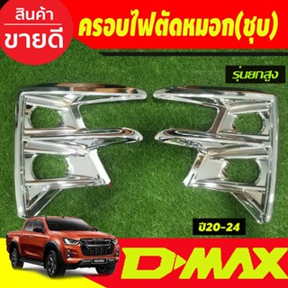 ครอบไฟตัดหมอก รุ่นยกสูง4WD  2ชิ้น ชุบโครเมี่ยม อีซูซุ ดีแม็ก ISUZU D-max Dmax 2020 2021 2022 2023 2024 ใส่ร่วมกันได้ A