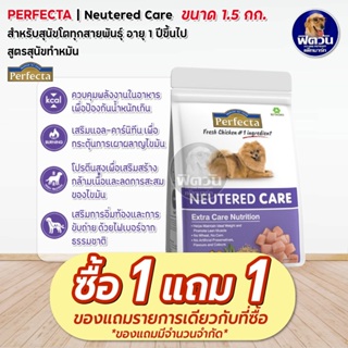 Perfecta NEUTERED CARE (Adult) สุนัขโต1ปีขึ้นไป เพอร์เฟคต้าแคร์ สูตรดูแลหลังทำหมัน 1.5กิโลกรัม