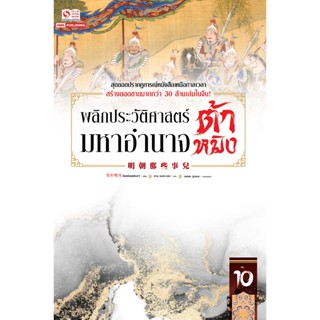 [จัดส่งช่วงงานหนังสือ] พลิกประวัติศาสตร์มหาอำนาจต้าหมิง เล่ม 1-10 (11เล่มจบ) / ตังเหนียนหมิงเย่ว์ / Siam Inter Book