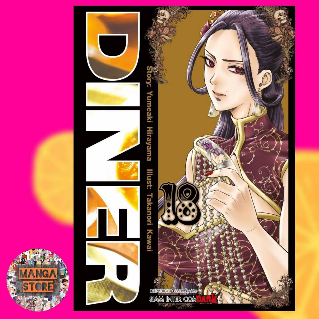 diner-เล่ม-1-18-ล่าสุด-มือ-1-พร้อมส่ง-ราคาลดจากปกทุกเล่ม