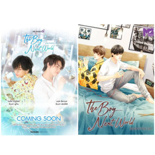 &lt;พร้อมส่ง&gt; นิยายวาย The boy next world คนละกาลเวลา (เซอร์xพู่กัน TharnType ภาค 2) (ทำซีรีส์)