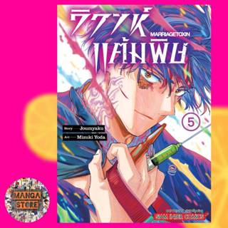 วิวาห์แต้มพิษ Marriagetoxin เล่ม 1-5 มือ 1 พร้อมส่ง