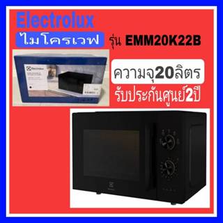 ELECTROLUX ไมโครเวฟ ความจุ 20 ลิตร รุ่น EMM20K22B