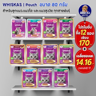 อาหารแมวWhiskas แบบซอง  ขนาด 80 กรัม (Xจำนวน12ซอง)