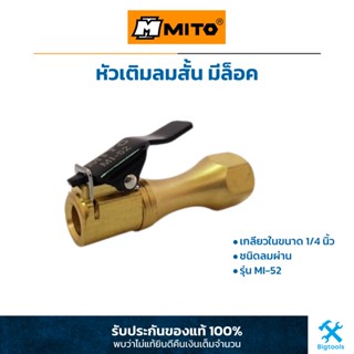 MITO : หัวเติมลมสั้น มีล็อค หัวเติมลมทองเหลือง เกลียวในขนาด 1/4" PF ทรงยาว ชนิดลมผ่าน (MI-52)