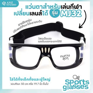 แว่นตาเล่นกีฬา รุ่น MJ32 เปลี่ยนเลนส์ค่าสายตาได้ แว่น Goggles แว่นตาเล่นบาส แว่นตาเตะบอล แว่นตากีฬา เปลี่ยนเลนส์ได้