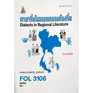 หนังสือเรียน ม ราม FOL3106 ( FOL3101 ) ( FL323 ) 61007 ภาษาถิ่นของไทย ( ศาสตราจารย์ธวัช ปุณโณทก )