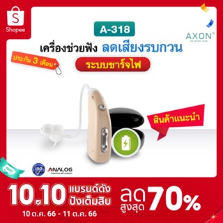 เครื่องช่วยฟัง รุ่นกล่องชาร์จไฟ AXON A-318 เครื่องช่วยฟังสำหรับผู้มีปัญหาการได้ยิน เครื่องช่วยฟังผู้สูงอายุ