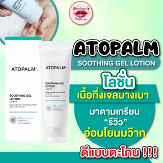 🔥(แท้/พร้อมส่ง)🔥 แพ็คเกจใหม่ ถูก🔥แท้✔ส่งไว🚚🔥 มาดามเกรียนรีวิว Atopalm Soothing Gel Lotion 120ml (NEW 2022)