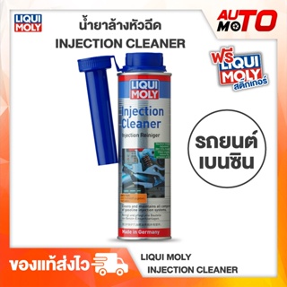น้ำยาล้างหัวฉีด และวาล์วเครื่องเบนซิน Injection Cleaner - Liqui Moly
